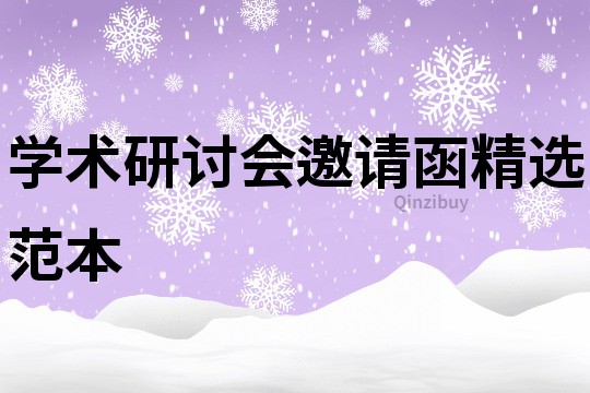學術研討會邀請函精選范本