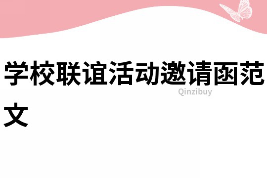 學校聯誼活動邀請函范文