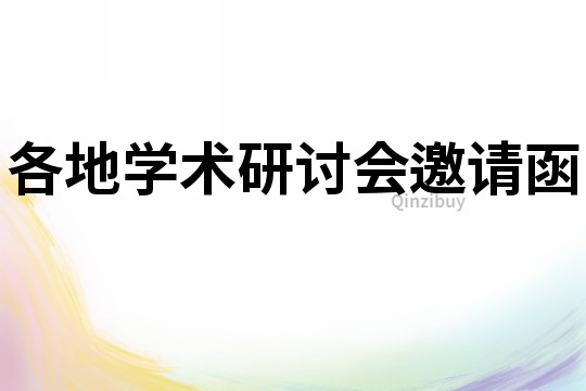 各地學術研討會邀請函
