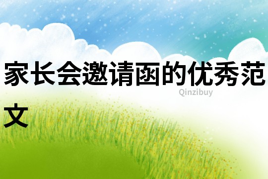 家長會(huì)邀請函的優(yōu)秀范文