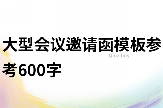 大型會(huì)議邀請(qǐng)函模板參考600字
