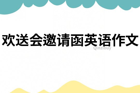 歡送會邀請函英語作文