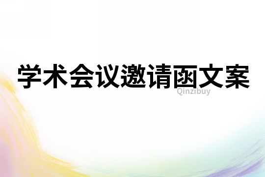學(xué)術(shù)會(huì)議邀請函文案