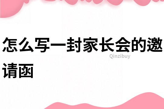怎么寫一封家長會的邀請函
