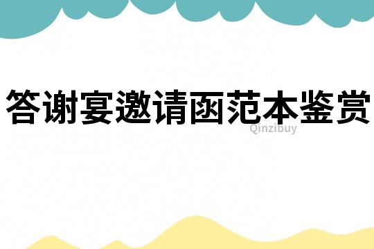 答謝宴邀請(qǐng)函范本鑒賞