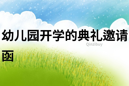 幼兒園開學的典禮邀請函