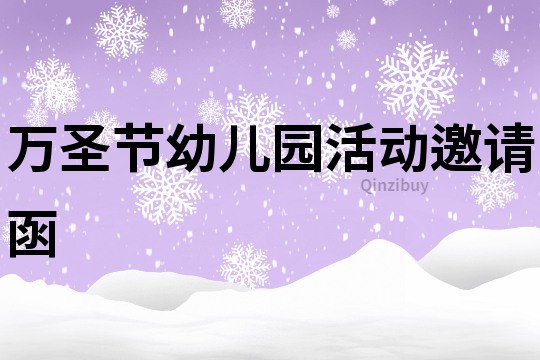 萬圣節幼兒園活動邀請函