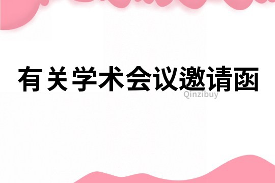 有關學術會議邀請函