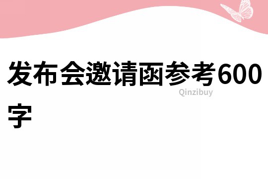 發(fā)布會邀請函參考600字