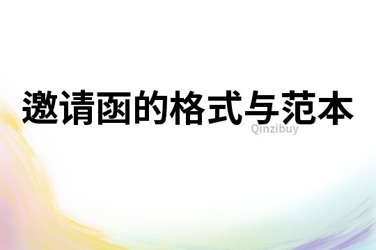 邀請函的格式與范本