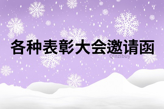 各種表彰大會邀請函