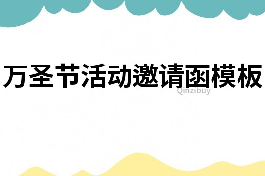 萬圣節活動邀請函模板