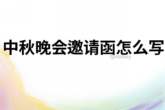 中秋晚會邀請函怎么寫