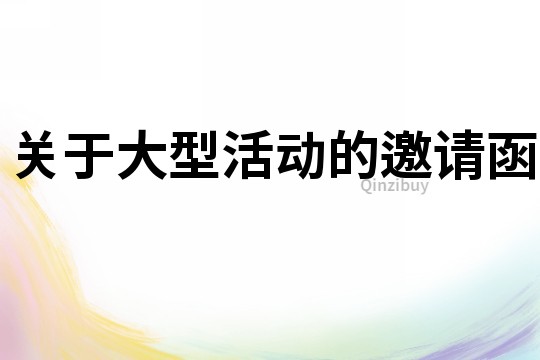 關(guān)于大型活動的邀請函