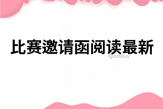 比賽邀請函閱讀最新
