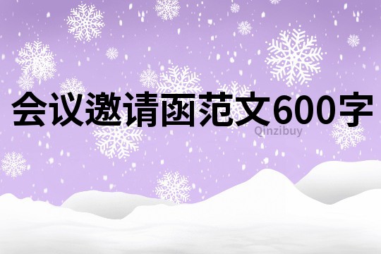 會議邀請函范文600字