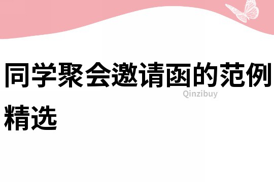 同學(xué)聚會(huì)邀請(qǐng)函的范例精選