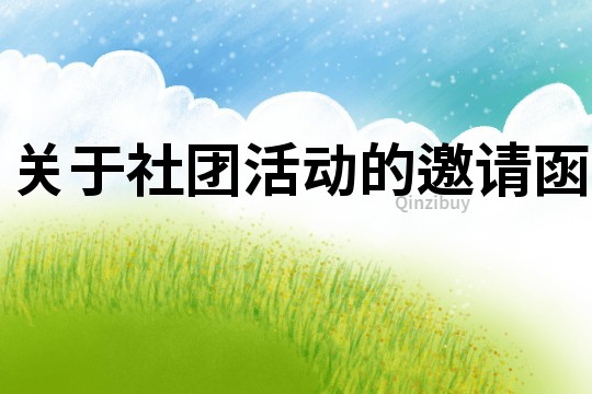 關于社團活動的邀請函