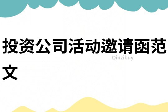 投資公司活動邀請函范文