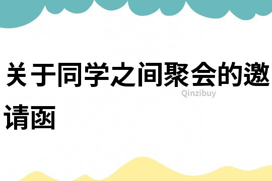 關于同學之間聚會的邀請函