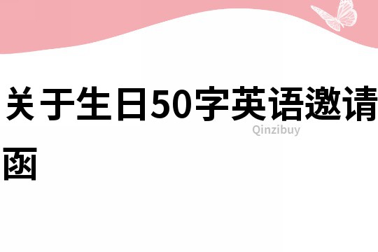 關于生日50字英語邀請函