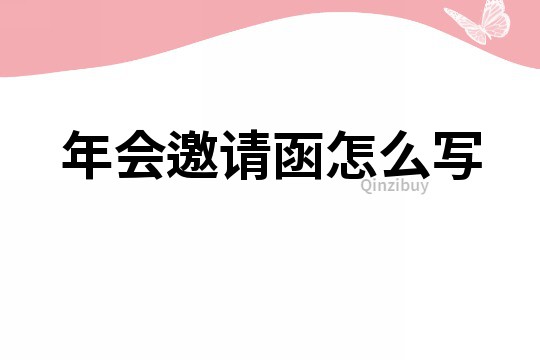 年會邀請函怎么寫