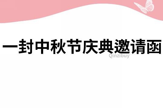 一封中秋節慶典邀請函