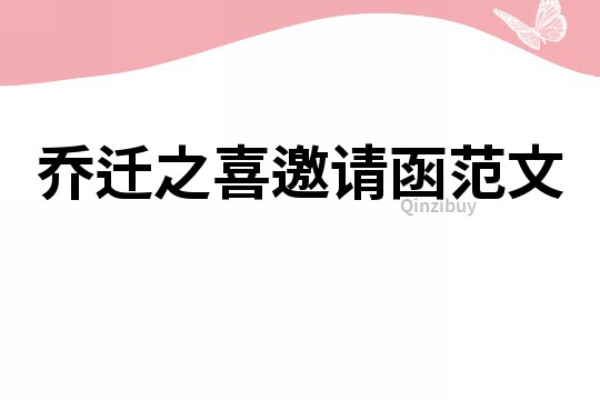 喬遷之喜邀請函范文