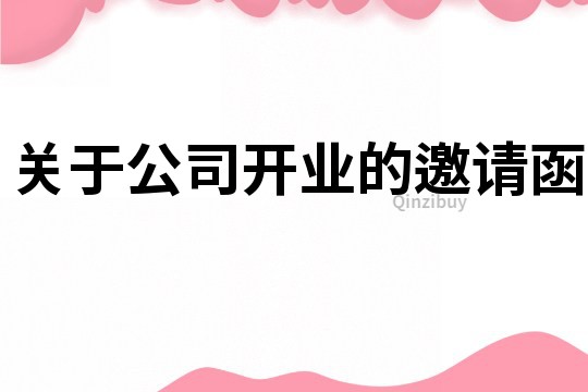 關于公司開業的邀請函