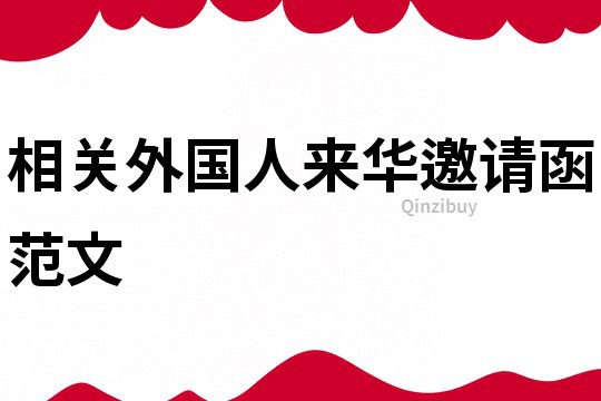 相關(guān)外國(guó)人來(lái)華邀請(qǐng)函范文