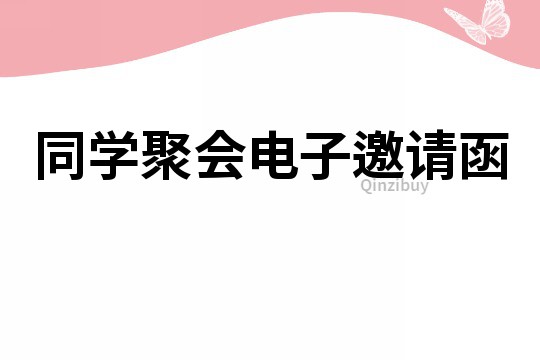 同學聚會電子邀請函