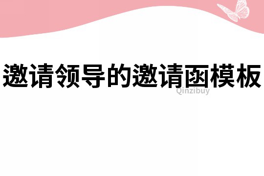 邀請領導的邀請函模板
