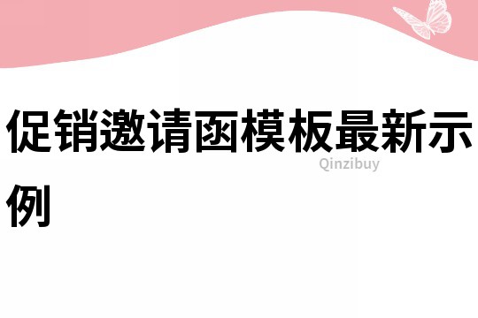 促銷邀請函模板最新示例