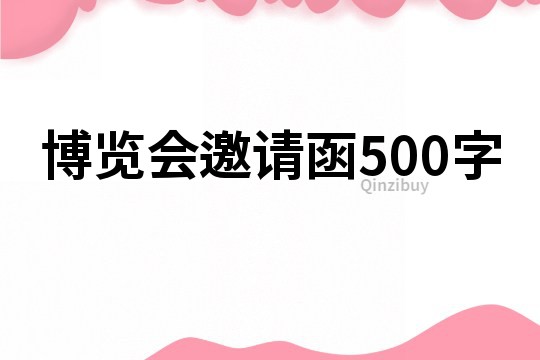 博覽會邀請函500字