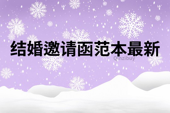 結婚邀請函范本最新