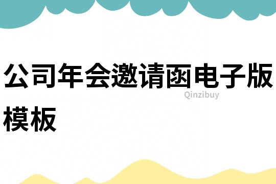 公司年會邀請函電子版模板