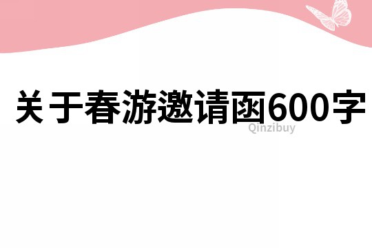 關于春游邀請函600字