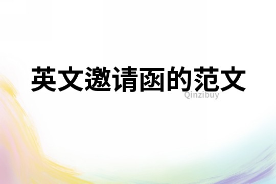 英文邀請函的范文