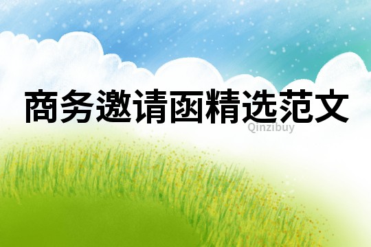 商務(wù)邀請函精選范文