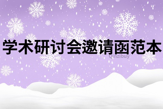 學術研討會邀請函范本