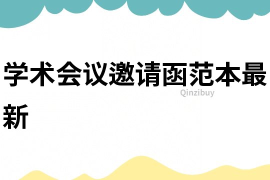 學術會議邀請函范本最新