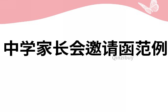 中學家長會邀請函范例