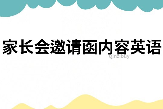 家長會邀請函內(nèi)容英語