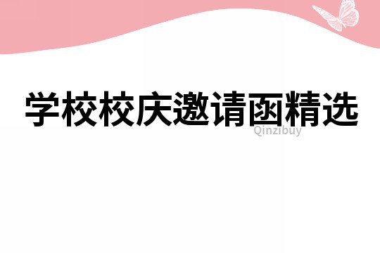 學(xué)校校慶邀請(qǐng)函精選