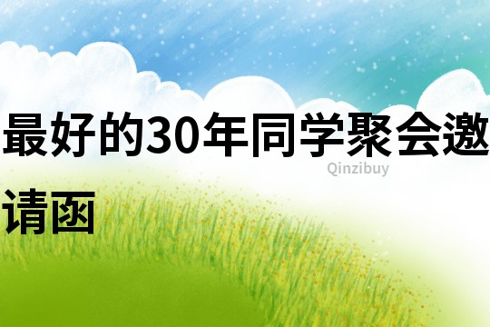 最好的30年同學聚會邀請函