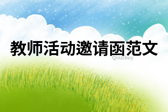 教師活動邀請函范文