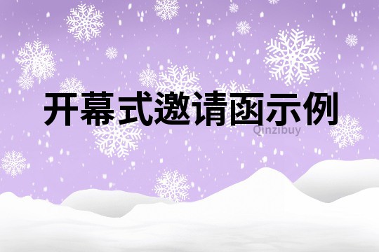 開幕式邀請函示例