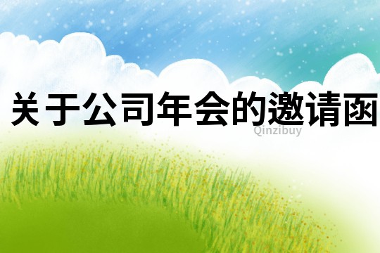 關(guān)于公司年會(huì)的邀請函