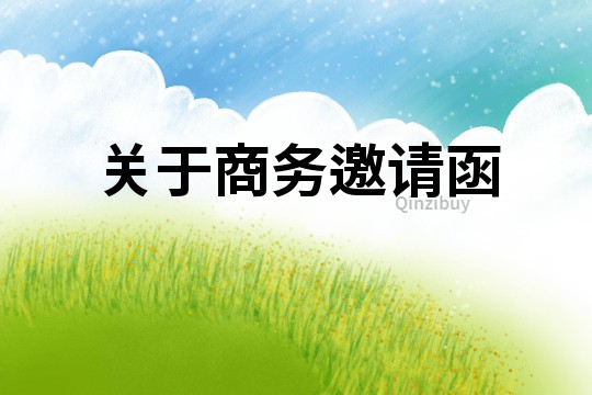 關于商務邀請函