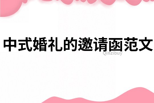 中式婚禮的邀請函范文